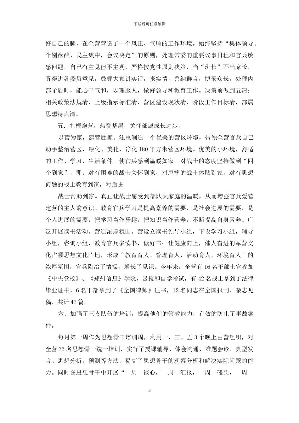 部队营教导员述职报告-教导员的述职报告_第3页