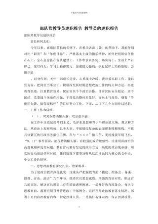 部队营教导员述职报告-教导员的述职报告