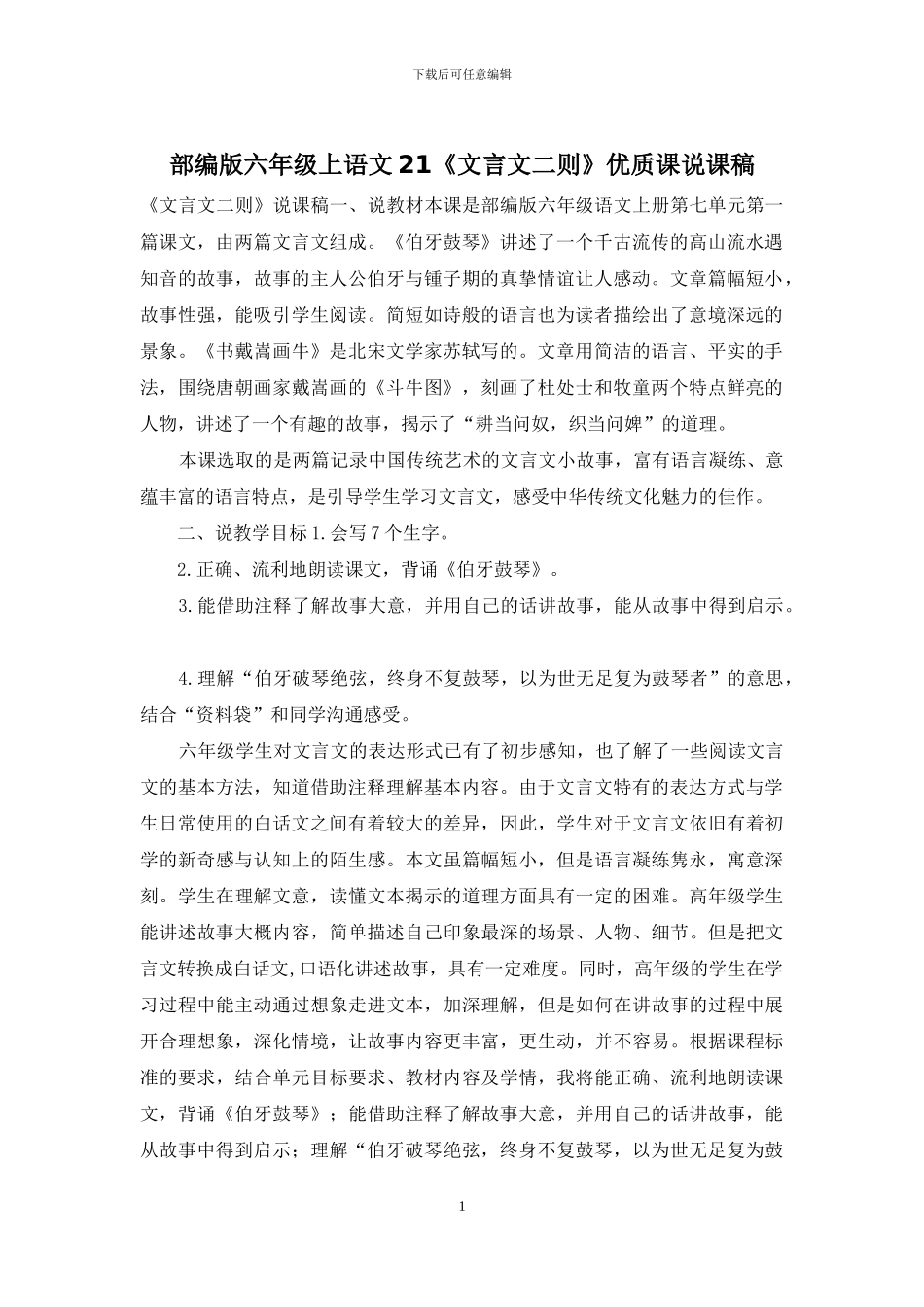 部编版六年级上语文21《文言文二则》优质课说课稿_第1页