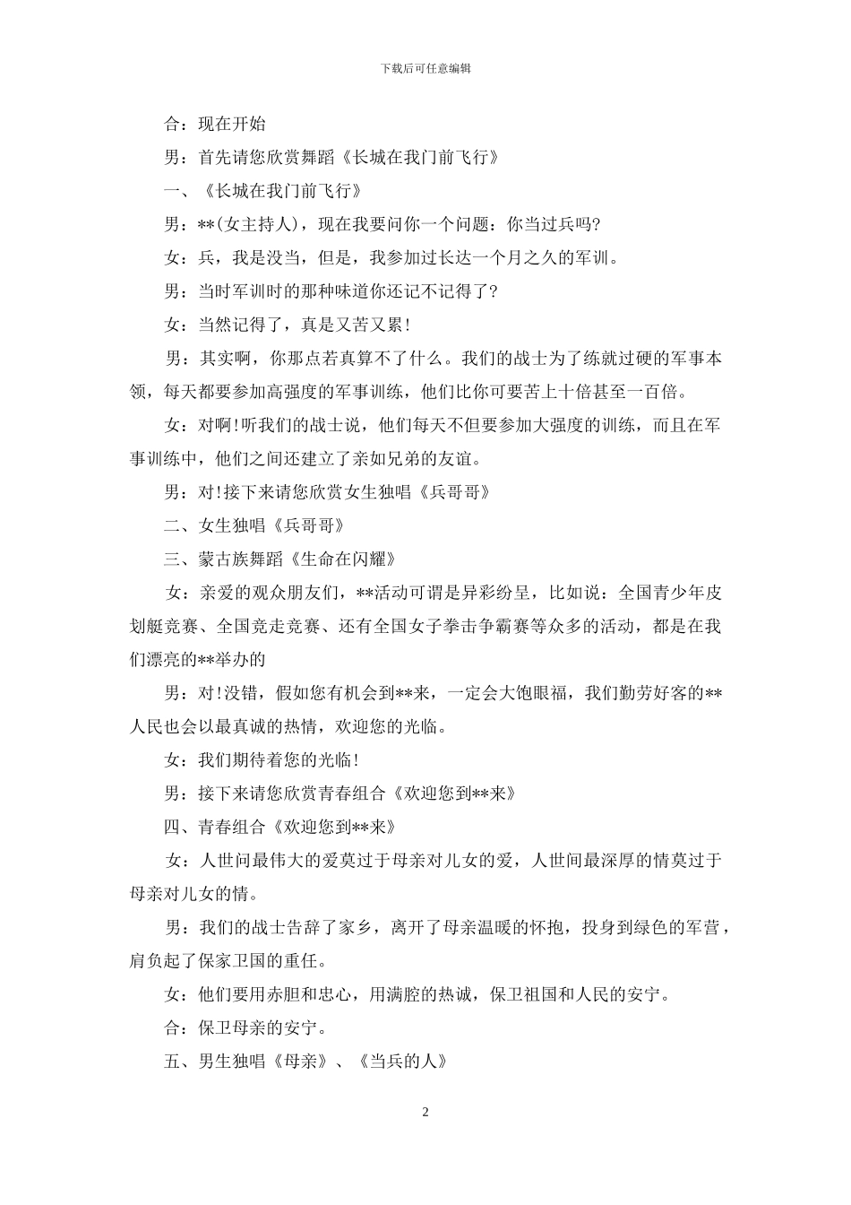 部队文艺晚会主持词-部队节目主持词_第2页