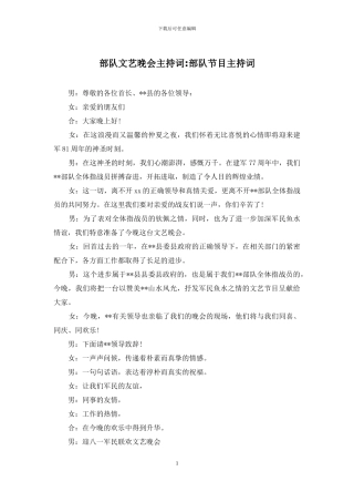 部队文艺晚会主持词-部队节目主持词