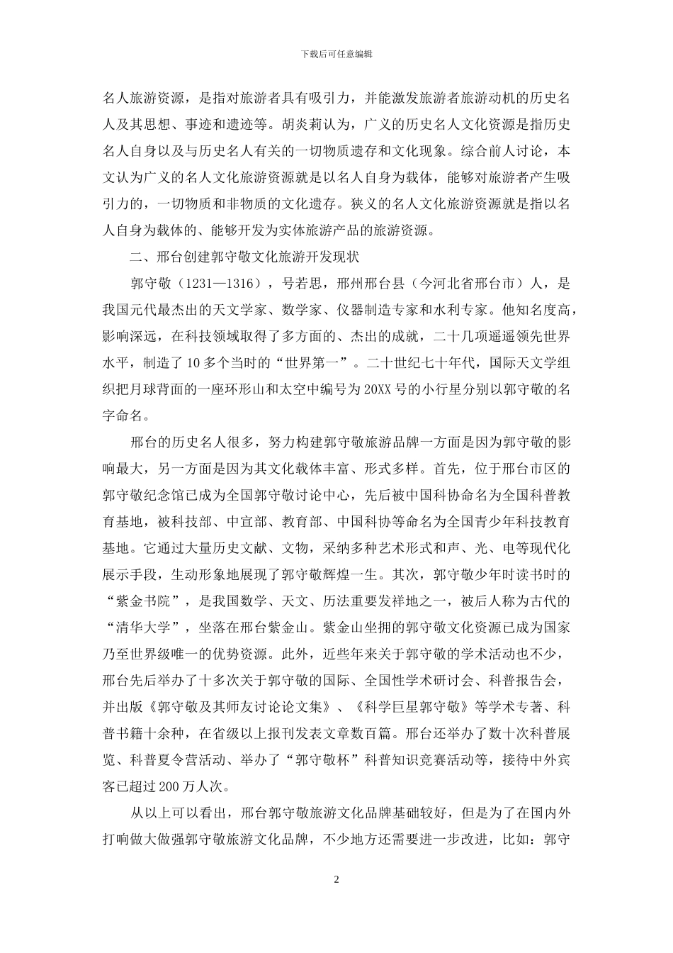 郭守敬文化旅游品牌的构建与外宣研究_第2页