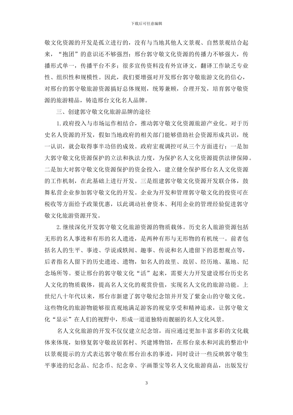 郭守敬文化旅游品牌的构建与外宣研究_第3页