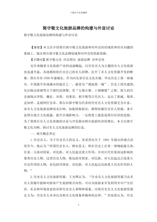 郭守敬文化旅游品牌的构建与外宣研究