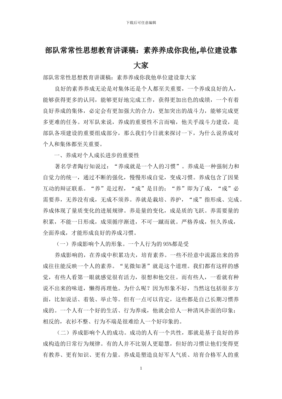 部队经常性思想教育讲课稿：素质养成你我他-单位建设靠大家_第1页