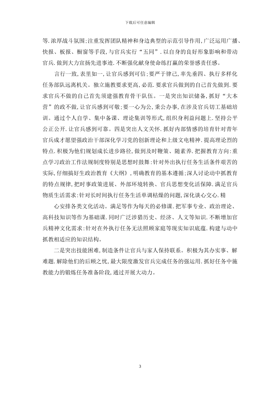 部队经常性思想教育讲课稿：素质养成你我他-单位建设靠大家_第3页