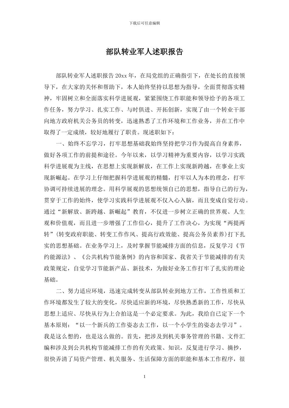 部队转业军人述职报告_第1页