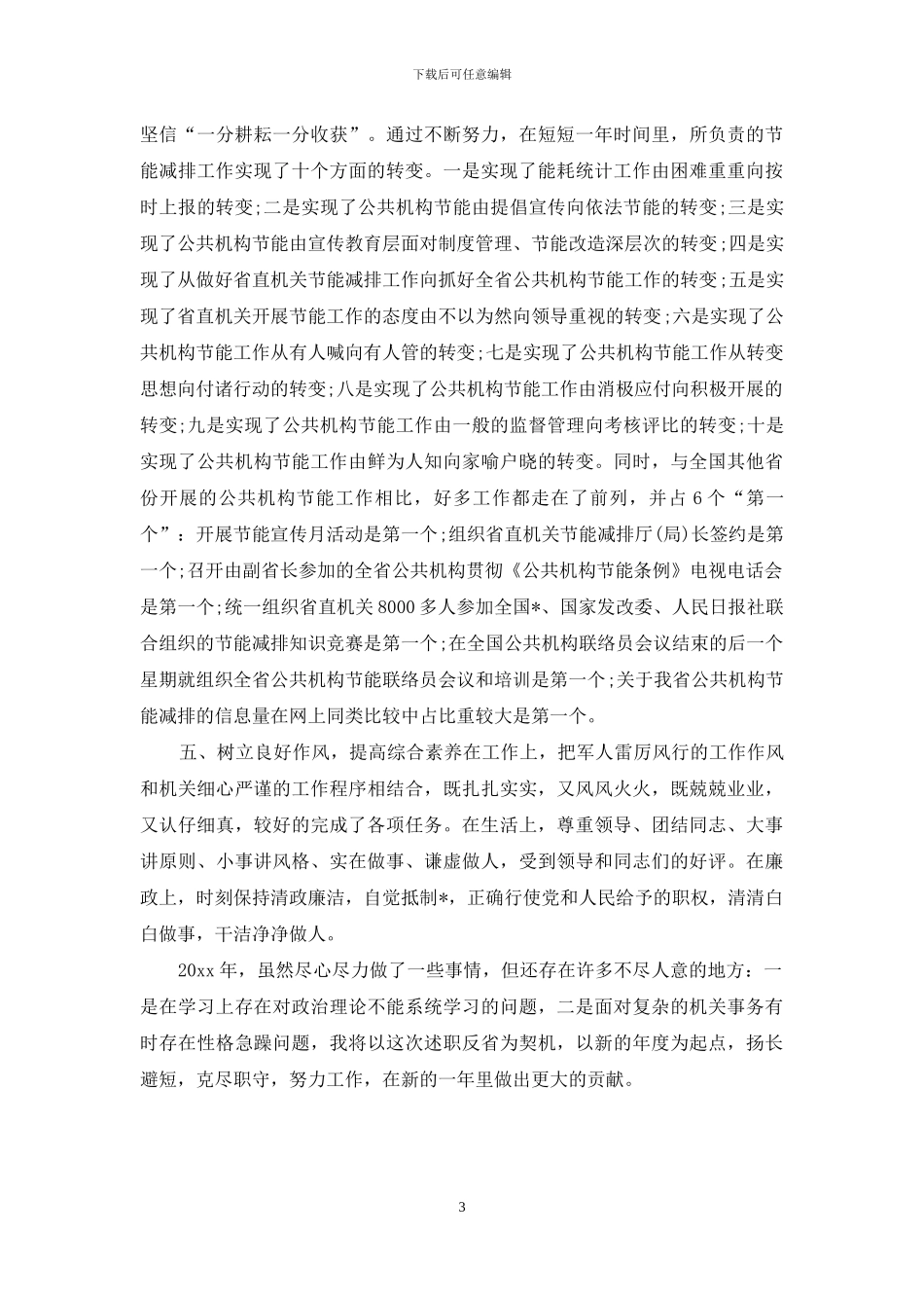 部队转业军人述职报告_第3页