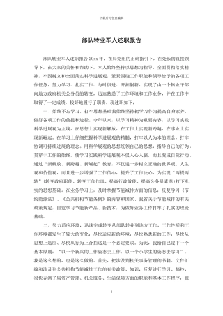 部队转业军人述职报告