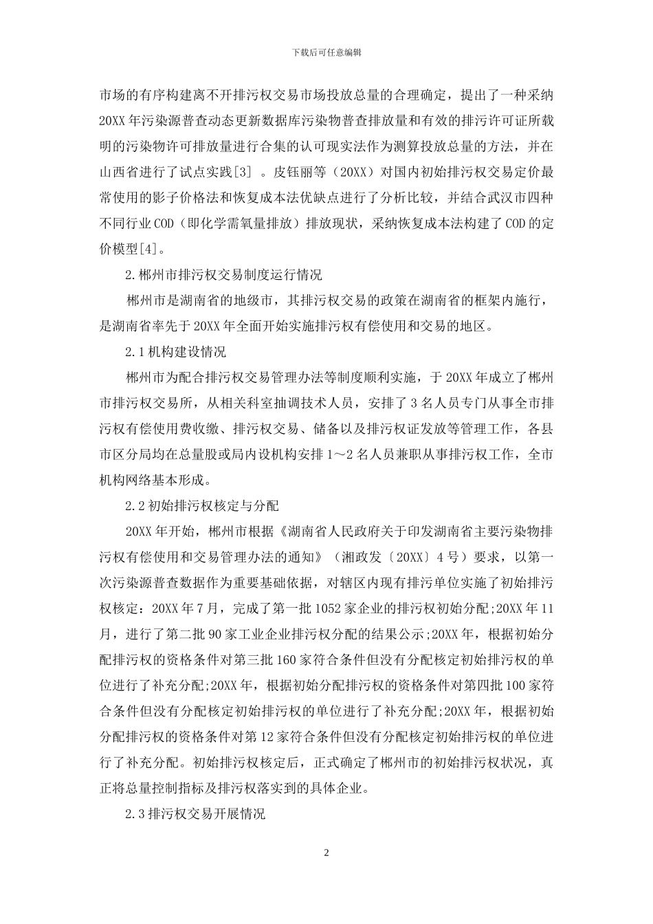 郴州市排污权交易制度试点情况及改进对策研究_第2页