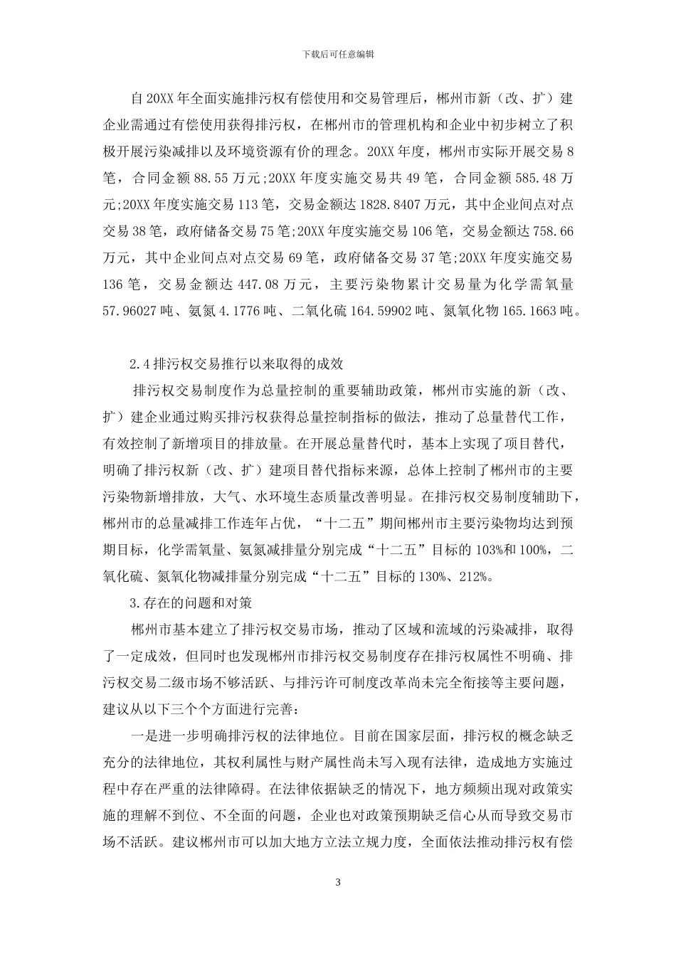 郴州市排污权交易制度试点情况及改进对策研究_第3页