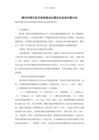 郴州市排污权交易制度试点情况及改进对策研究