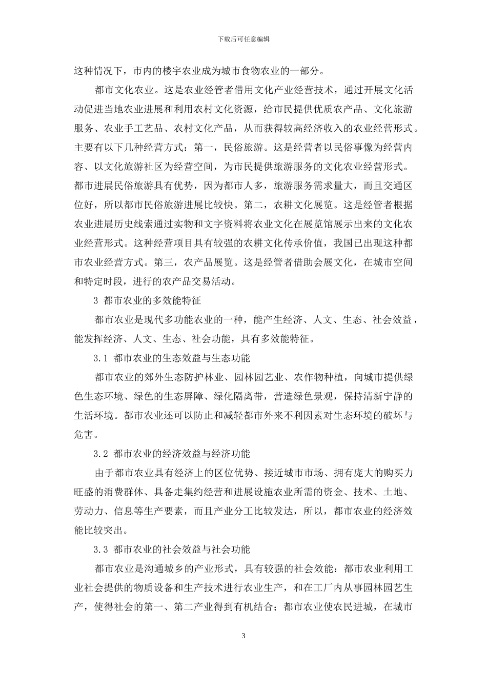 都市农业多种经营形式及多效能特征_第3页
