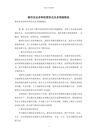 都市农业多种经营形式及多效能特征