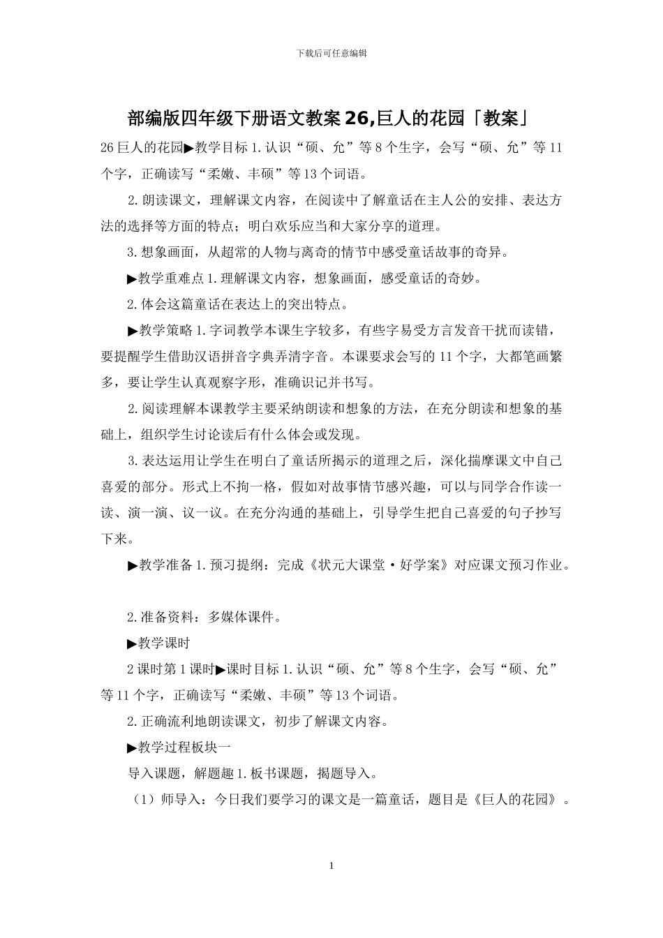 部编版四年级下册语文教案26-巨人的花园「教案」_第1页