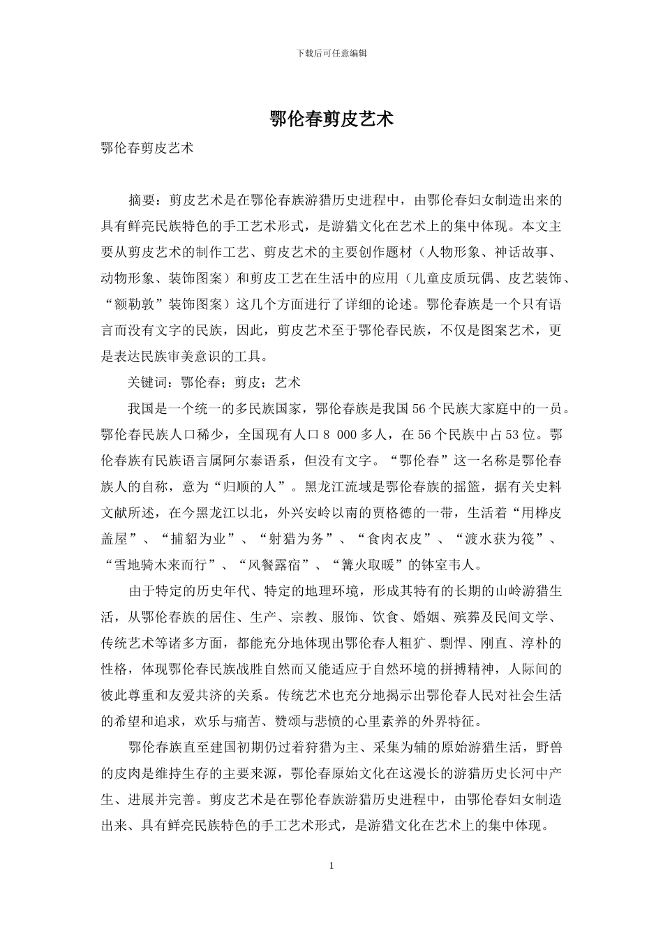 鄂伦春剪皮艺术_第1页