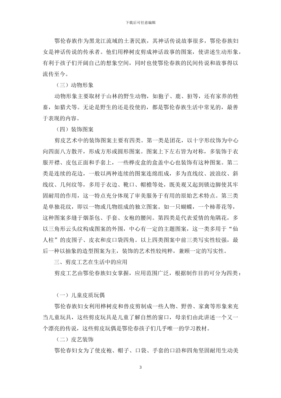 鄂伦春剪皮艺术_第3页