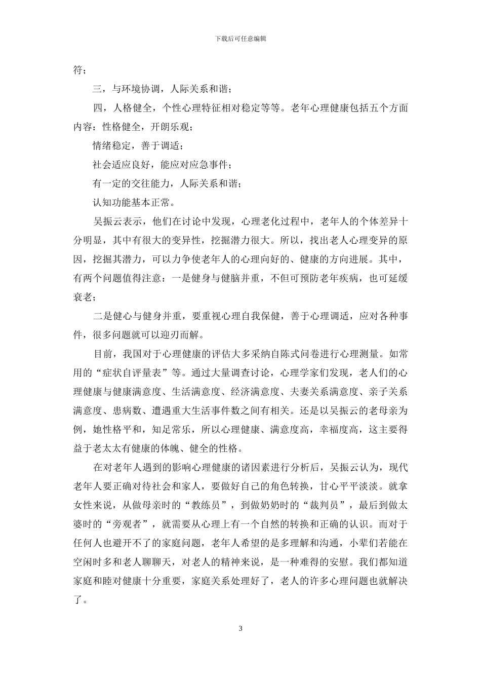 都来关爱老年人的“心理花园”_第3页