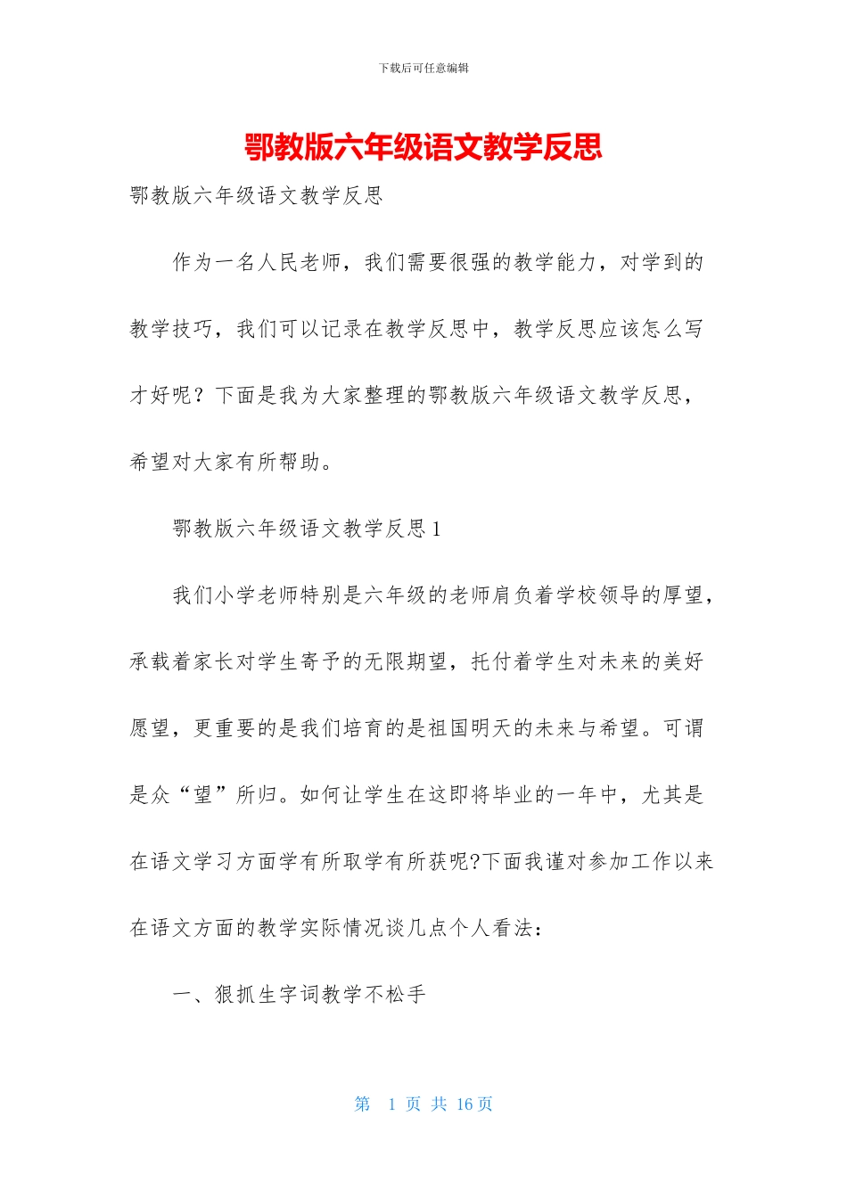 鄂教版六年级语文教学反思_第1页