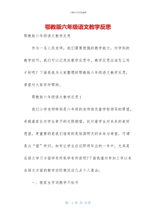 鄂教版六年级语文教学反思