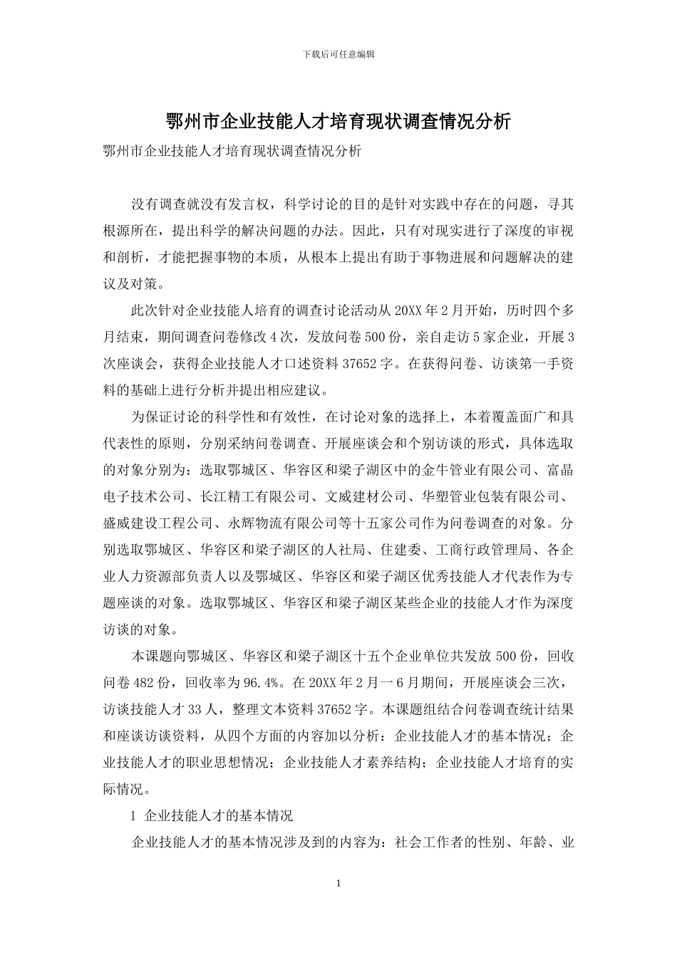鄂州市企业技能人才培养现状调查情况分析_第1页