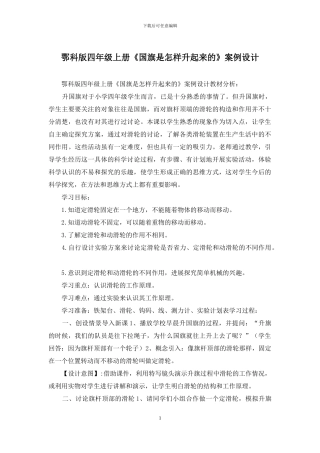 鄂科版四年级上册《国旗是怎样升起来的》案例设计