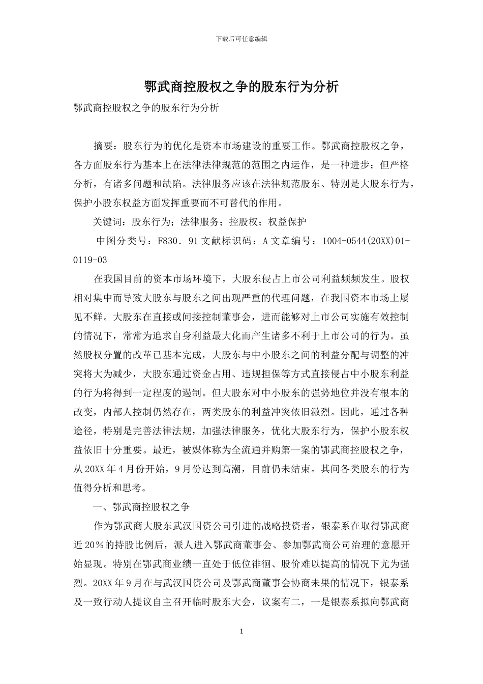 鄂武商控股权之争的股东行为分析_第1页