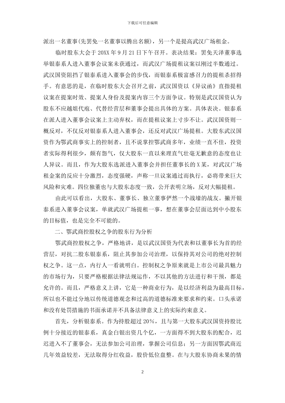 鄂武商控股权之争的股东行为分析_第2页