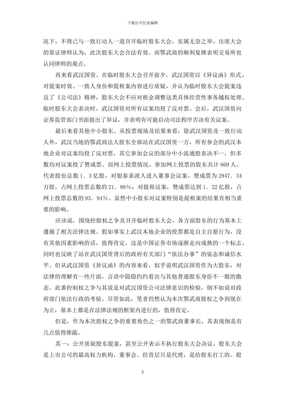 鄂武商控股权之争的股东行为分析_第3页