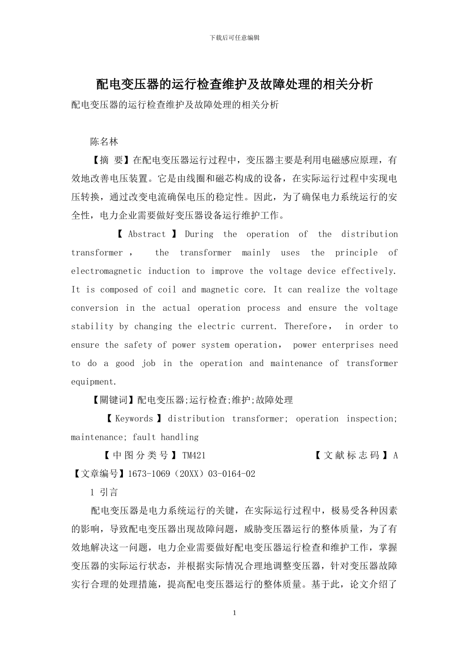 配电变压器的运行检查维护及故障处理的相关分析_第1页