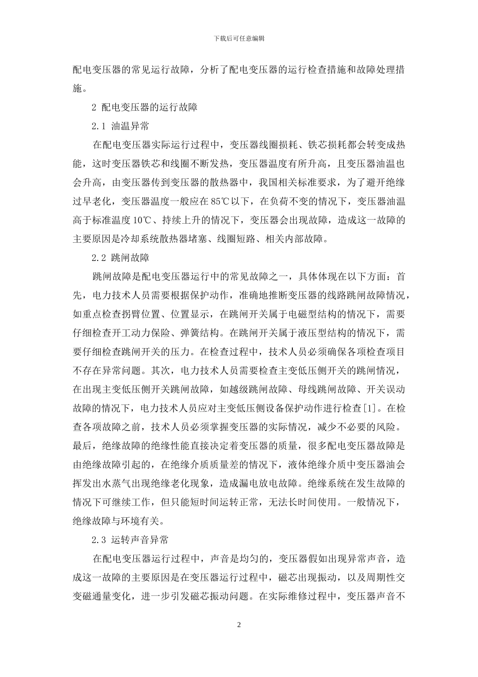 配电变压器的运行检查维护及故障处理的相关分析_第2页