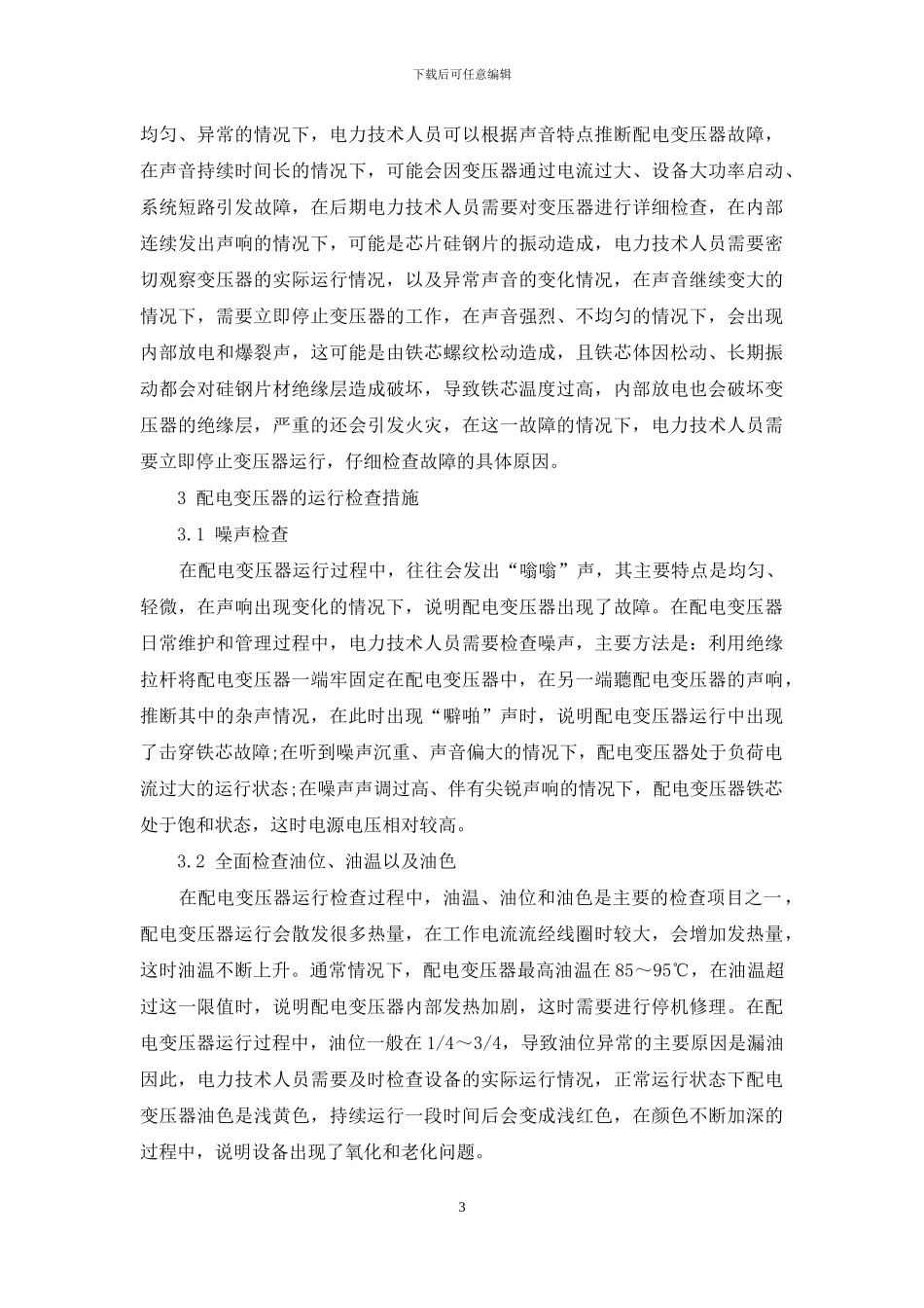 配电变压器的运行检查维护及故障处理的相关分析_第3页