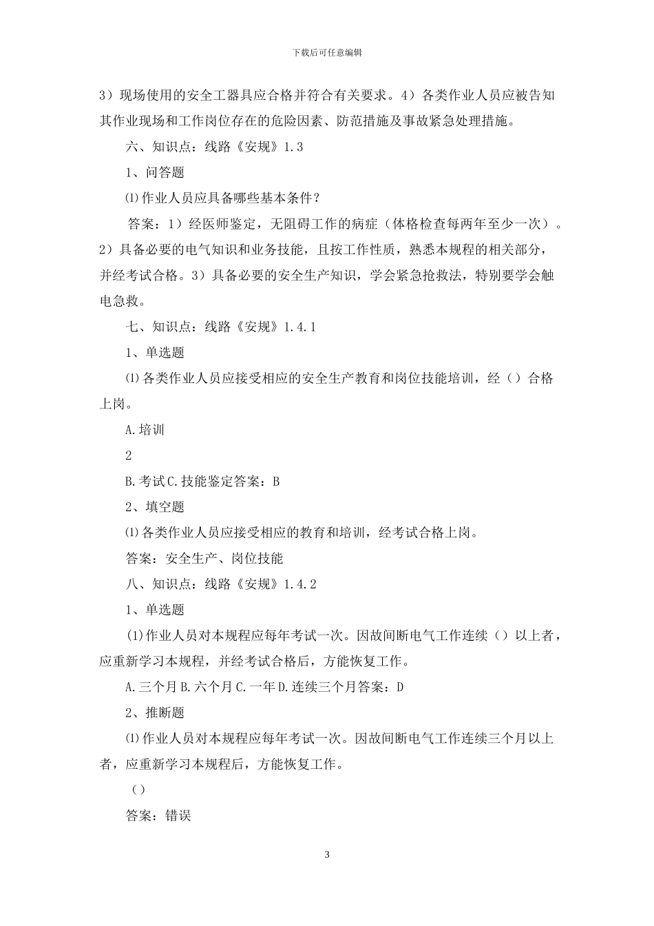 配电运检班长岗位职责_第3页