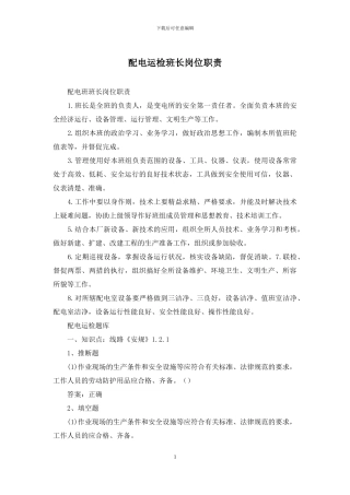 配电运检班长岗位职责