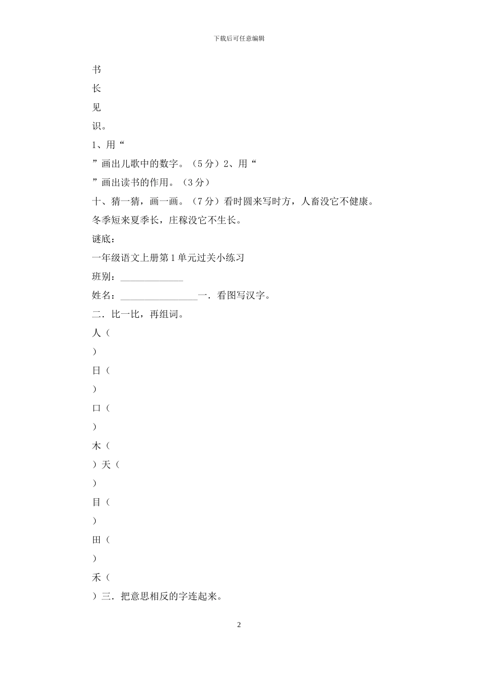 部编版新人教版一年级语文上册单元试卷全册_第2页