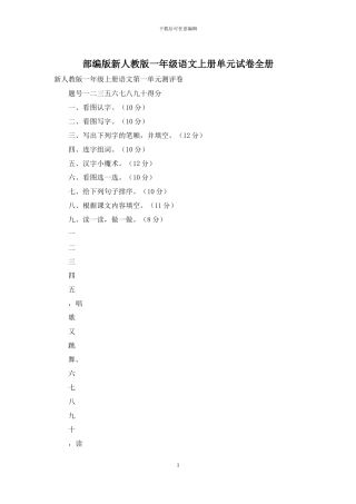 部编版新人教版一年级语文上册单元试卷全册