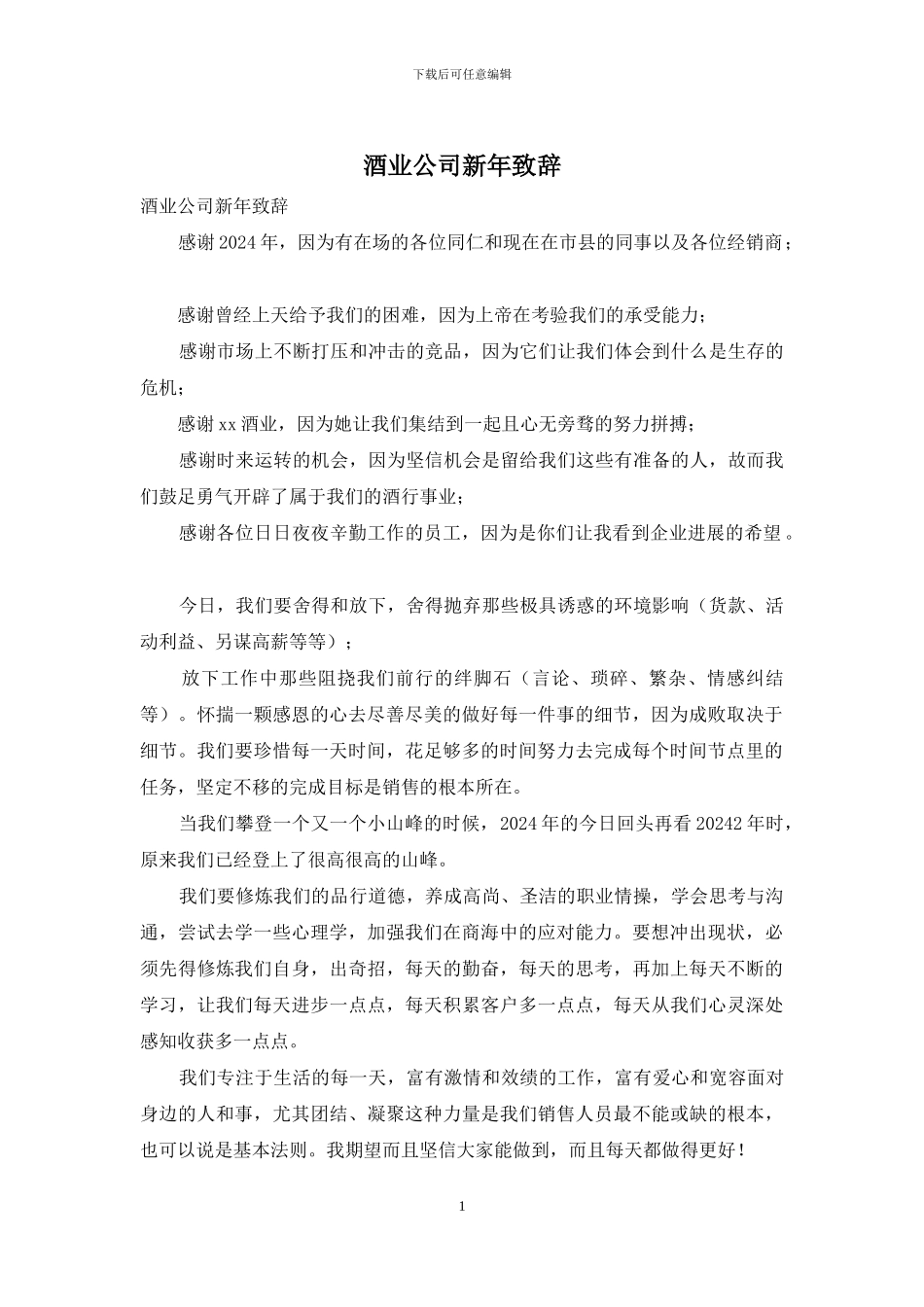 酒业公司新年致辞_第1页