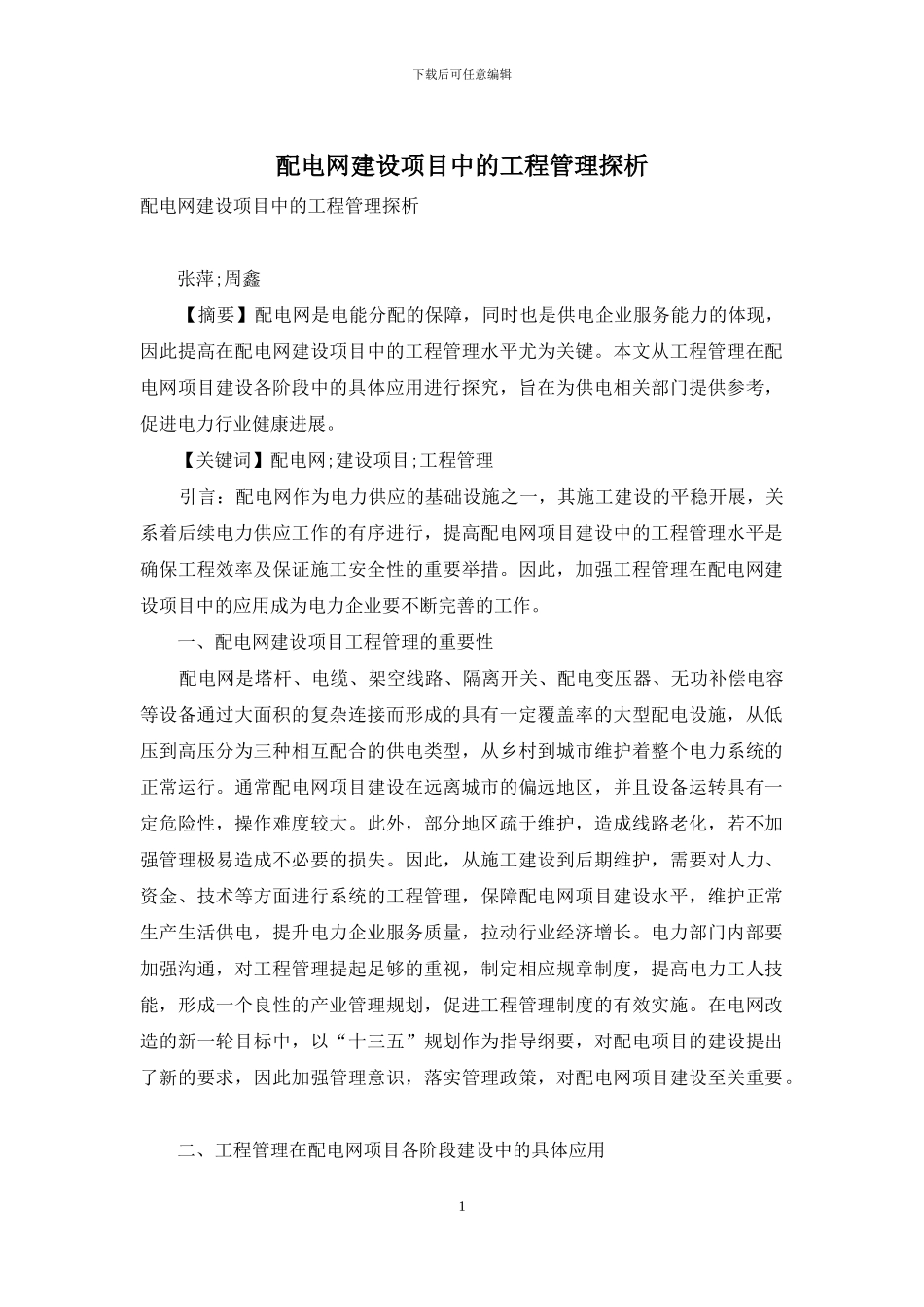 配电网建设项目中的工程管理探析_第1页