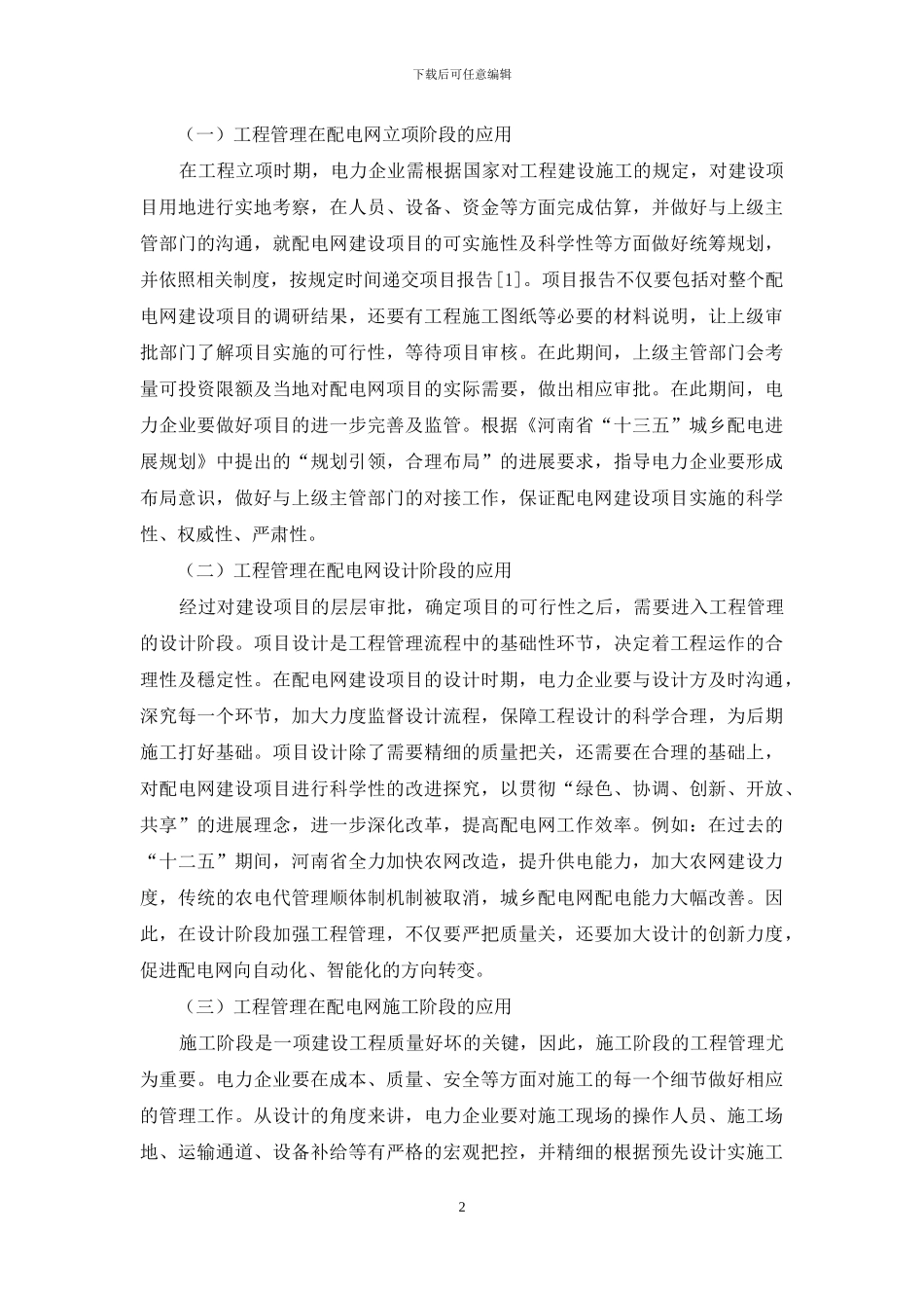 配电网建设项目中的工程管理探析_第2页