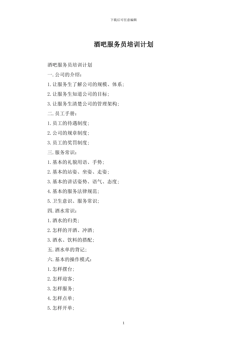 酒吧服务员培训计划_第1页