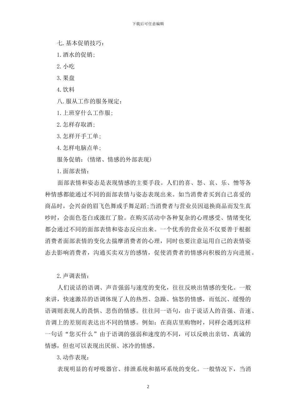 酒吧服务员培训计划_第2页