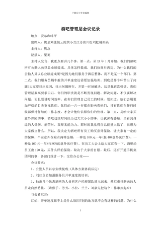 酒吧管理层会议记录