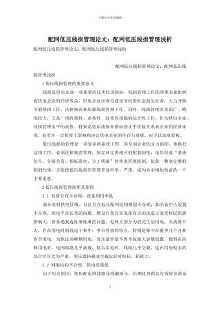 配网低压线损管理论文：配网低压线损管理浅析