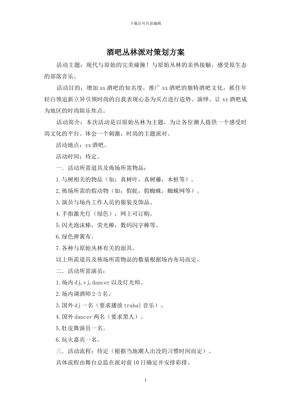 酒吧丛林派对策划方案_第1页