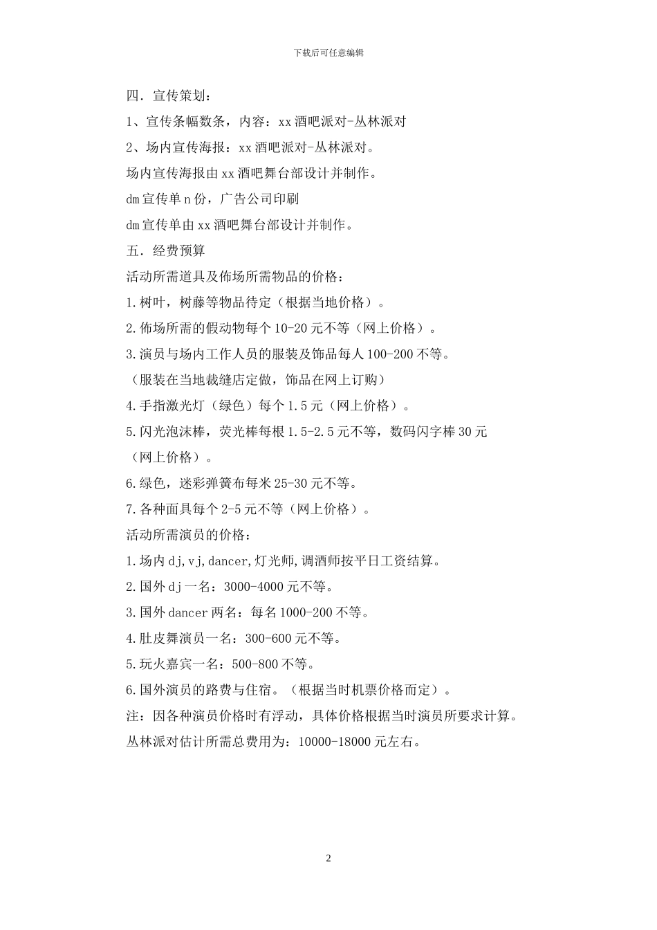 酒吧丛林派对策划方案_第2页