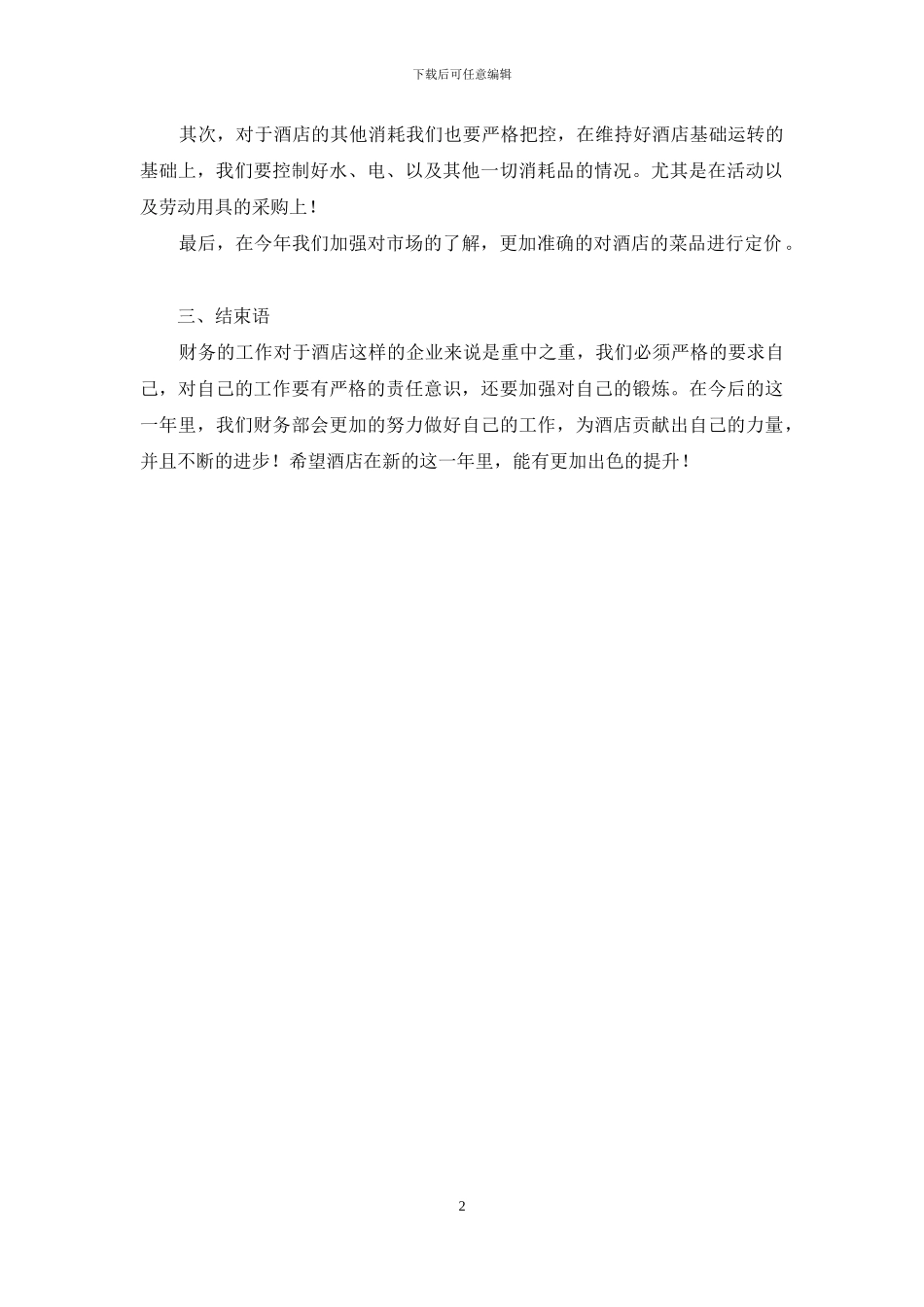 酒店2024年财务部门工作计划_第2页