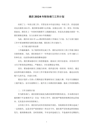 酒店2024年财务部门工作计划