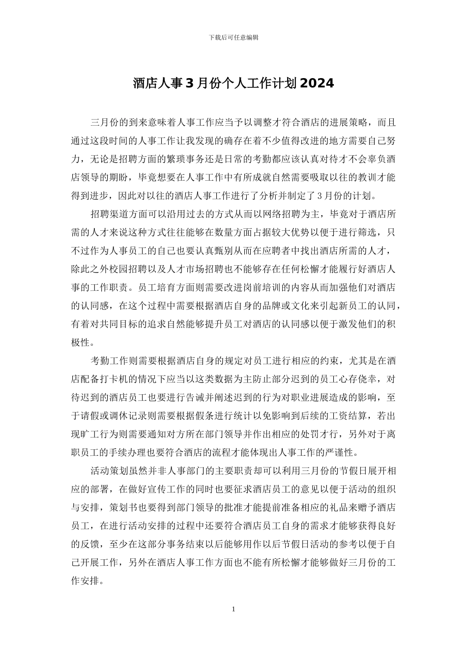 酒店人事3月份个人工作计划2024_第1页