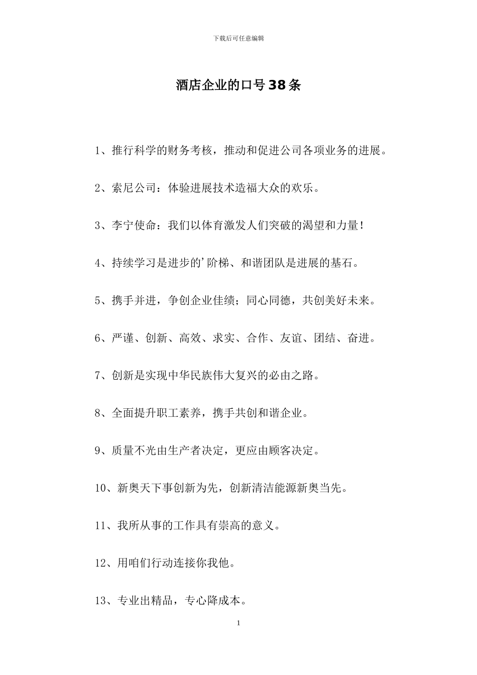 酒店企业的口号38条_第1页