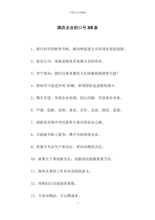 酒店企业的口号38条